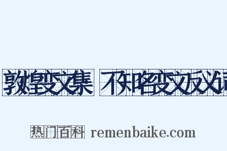 敦煌变文集·不知名变文反义词是什么意思的图片
